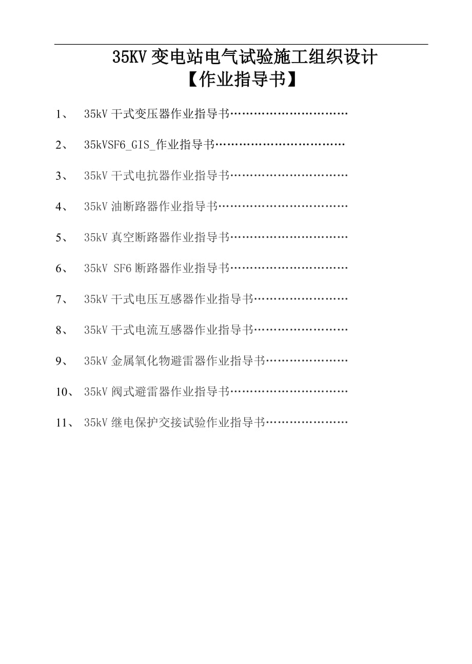 35KV變電站電氣交接試驗施工組織設計【作業(yè)指導書】_第1頁