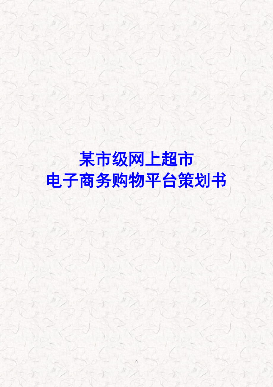 某市級網(wǎng)上超市電子商務(wù)購物平臺策劃商業(yè)計劃書_第1頁