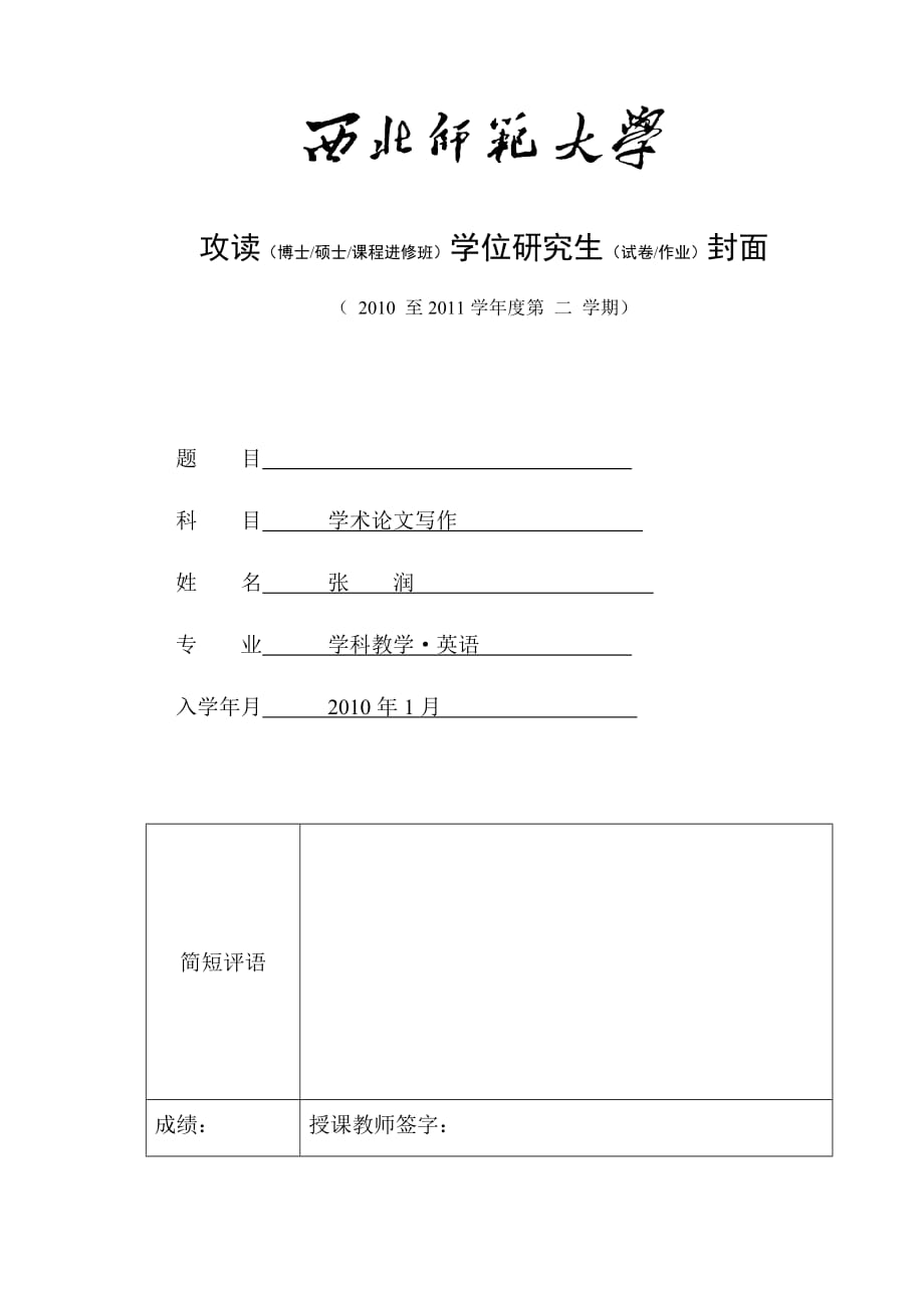 [英語學(xué)習(xí)]教育碩士開題報告_第1頁