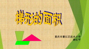 微課課件《梯形面積》