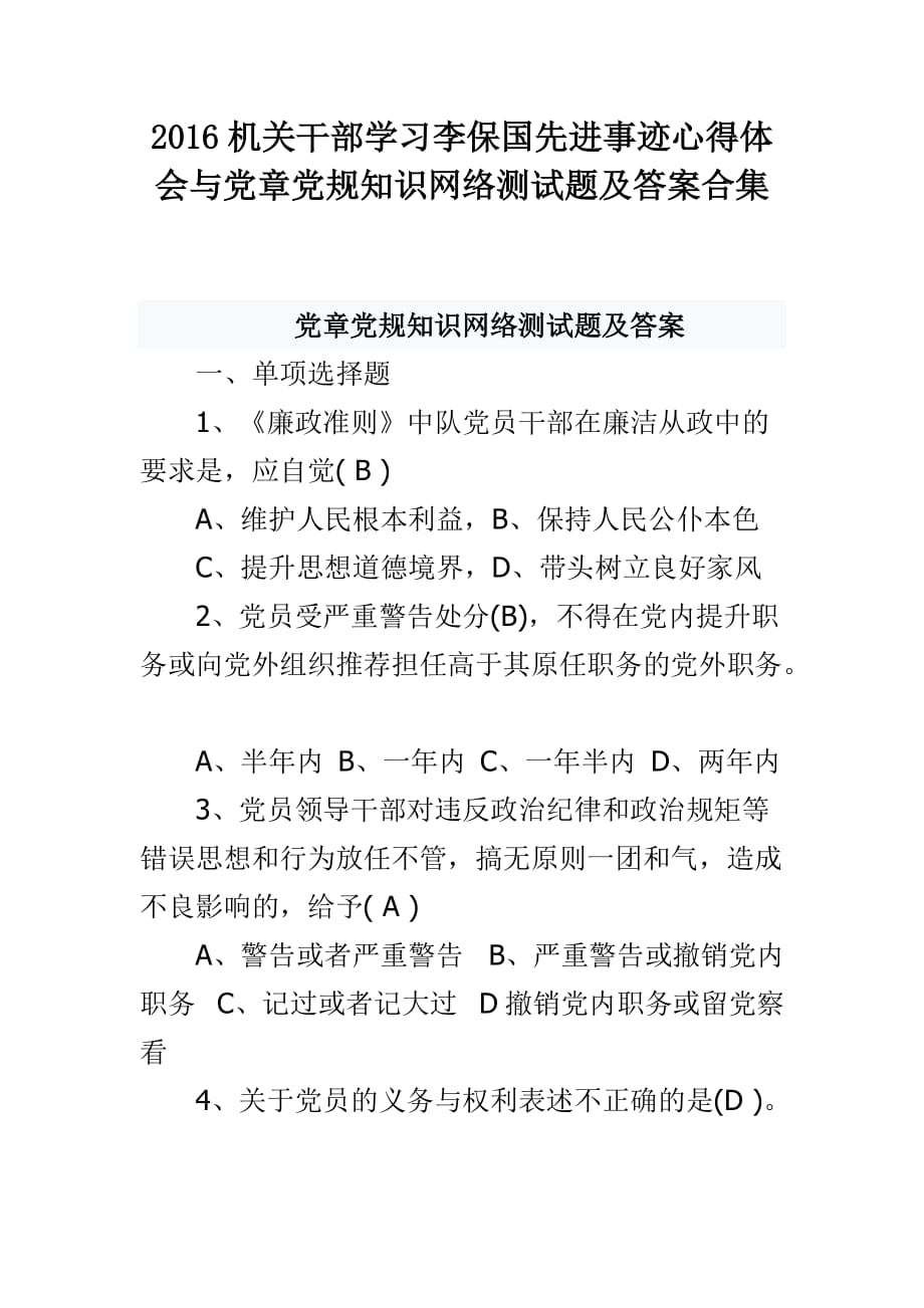 机关干部学习李保国先进事迹心得体会与党章党规知识网络测试题及答案合集_第1页