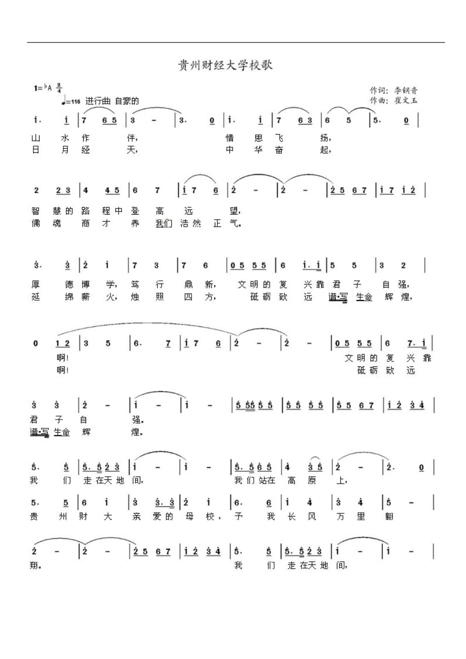 貴州財(cái)經(jīng)大學(xué)校歌_第1頁