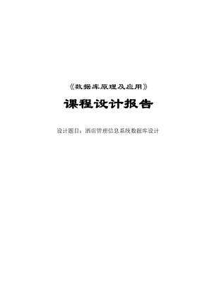 《數(shù)據(jù)庫原理及應(yīng)用》課程設(shè)計報告酒店管理信息系統(tǒng)數(shù)據(jù)庫設(shè)計