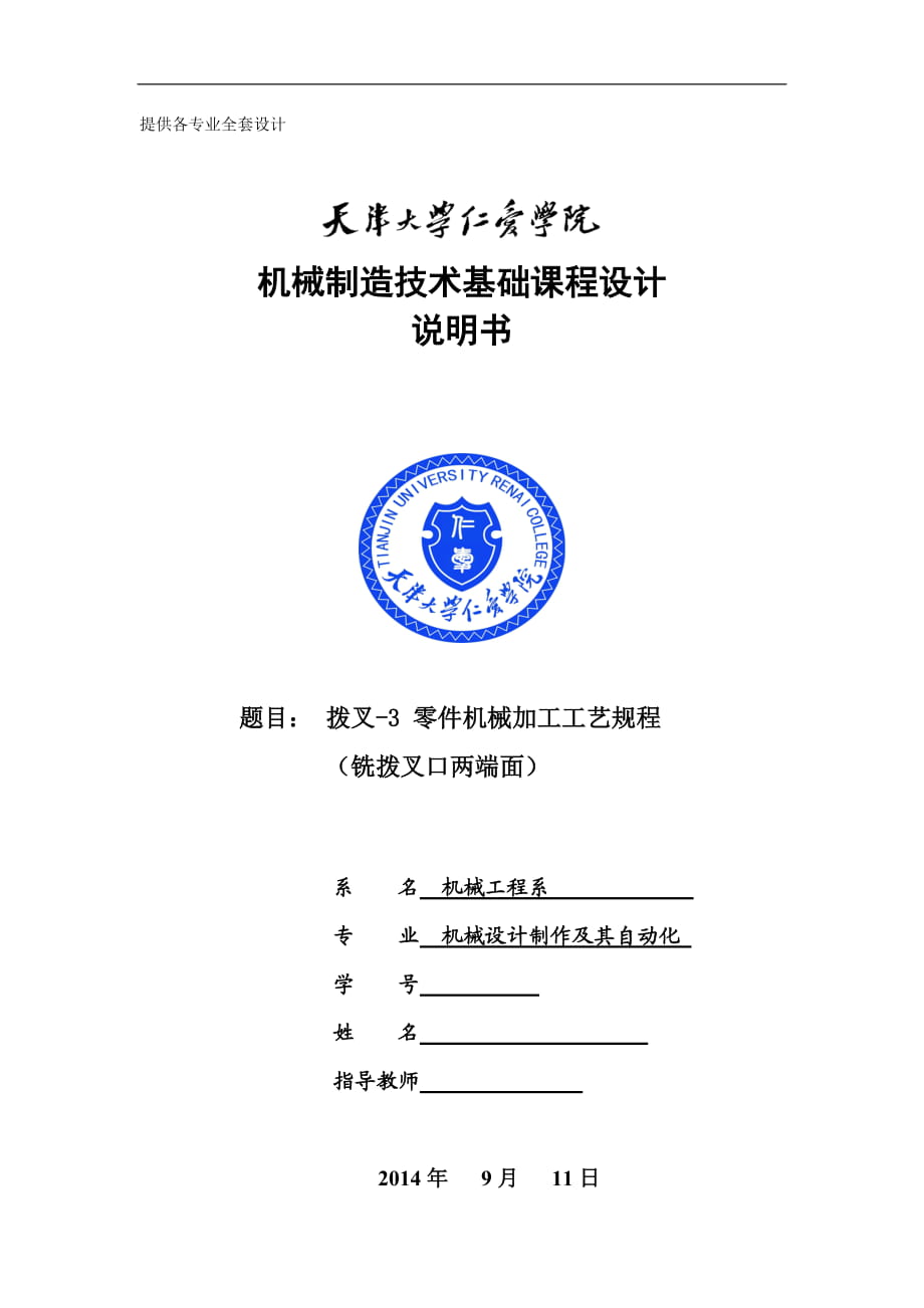 機械制造技術(shù)課程設計撥叉3零件加工工藝及銑撥叉口兩端面夾具設計【全套圖紙】_第1頁