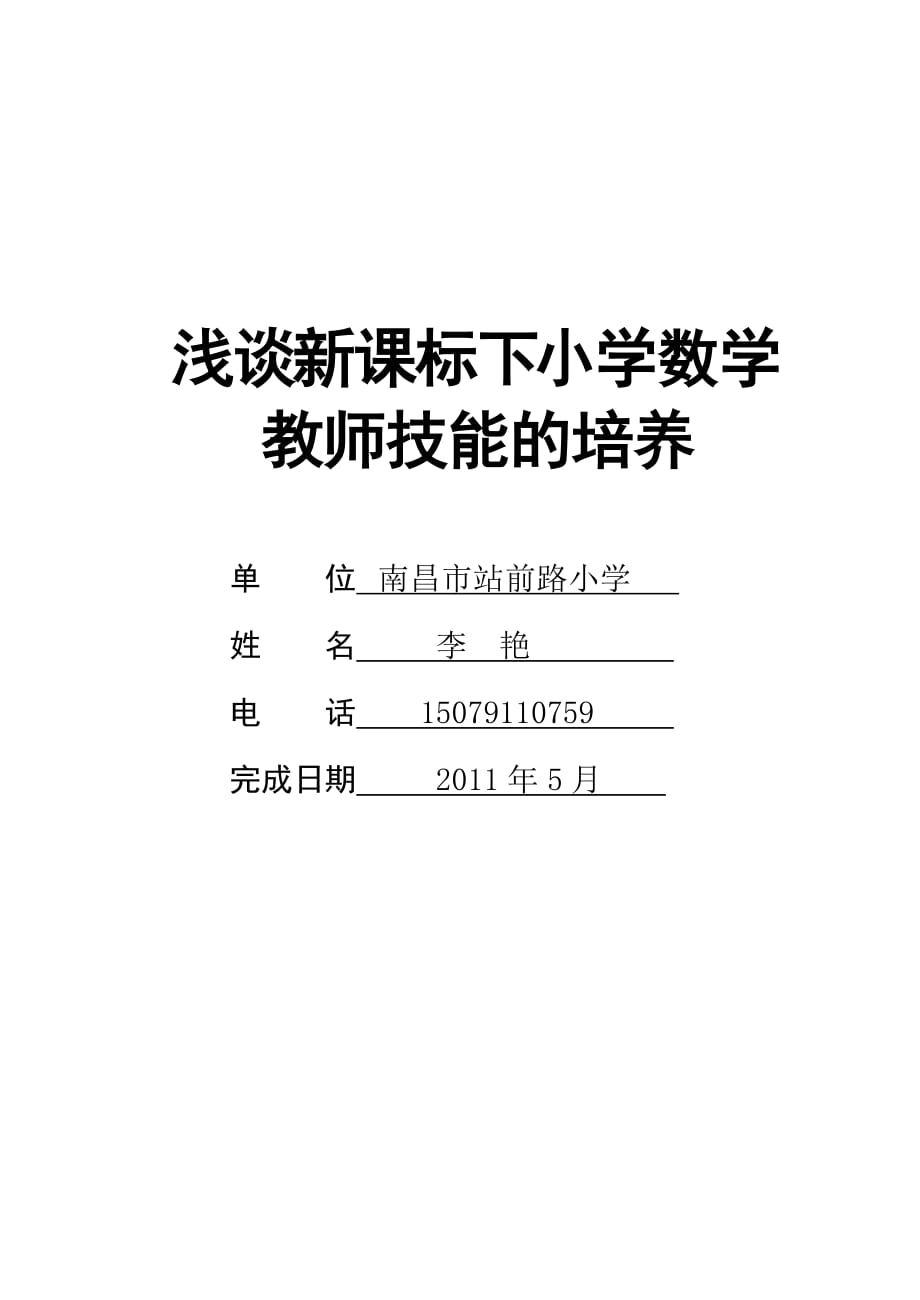 【教学论文】浅谈新课标下小学数学教师技能的培养【教师职称评定】_第1页