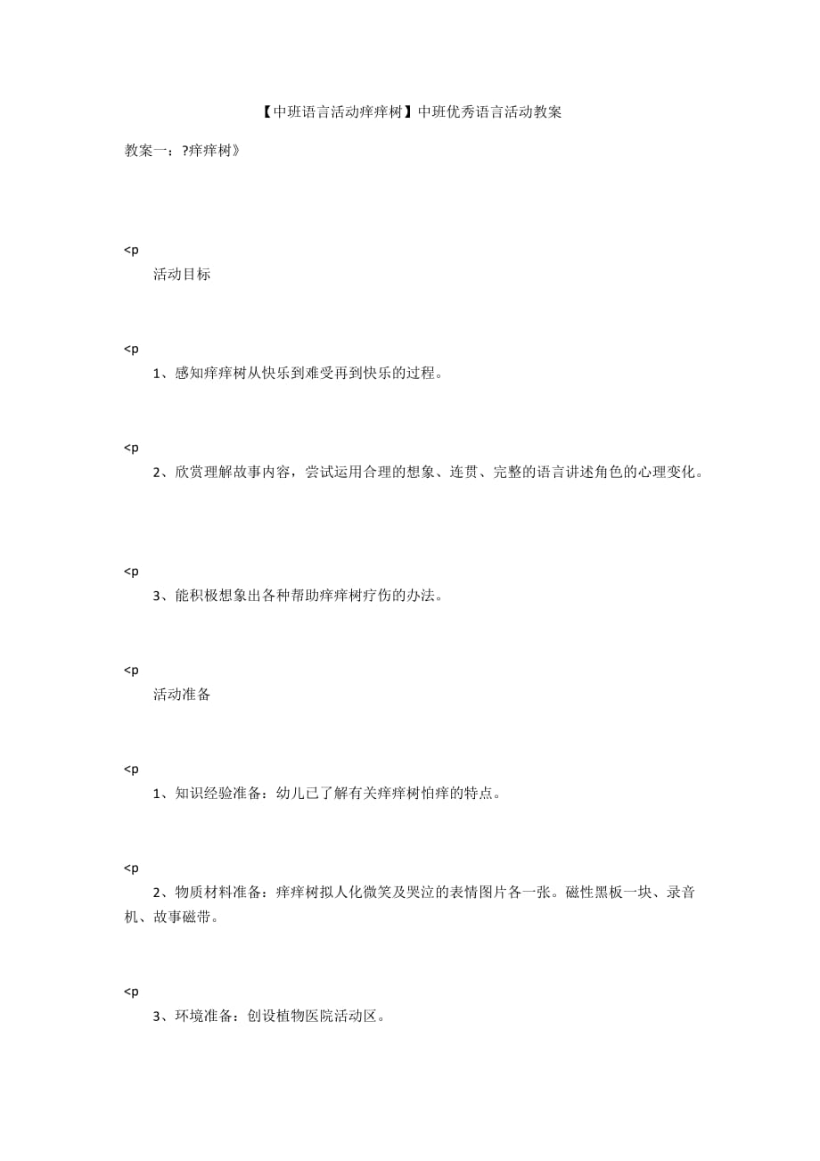 【中班语言活动痒痒树】中班优秀语言活动教案_第1页