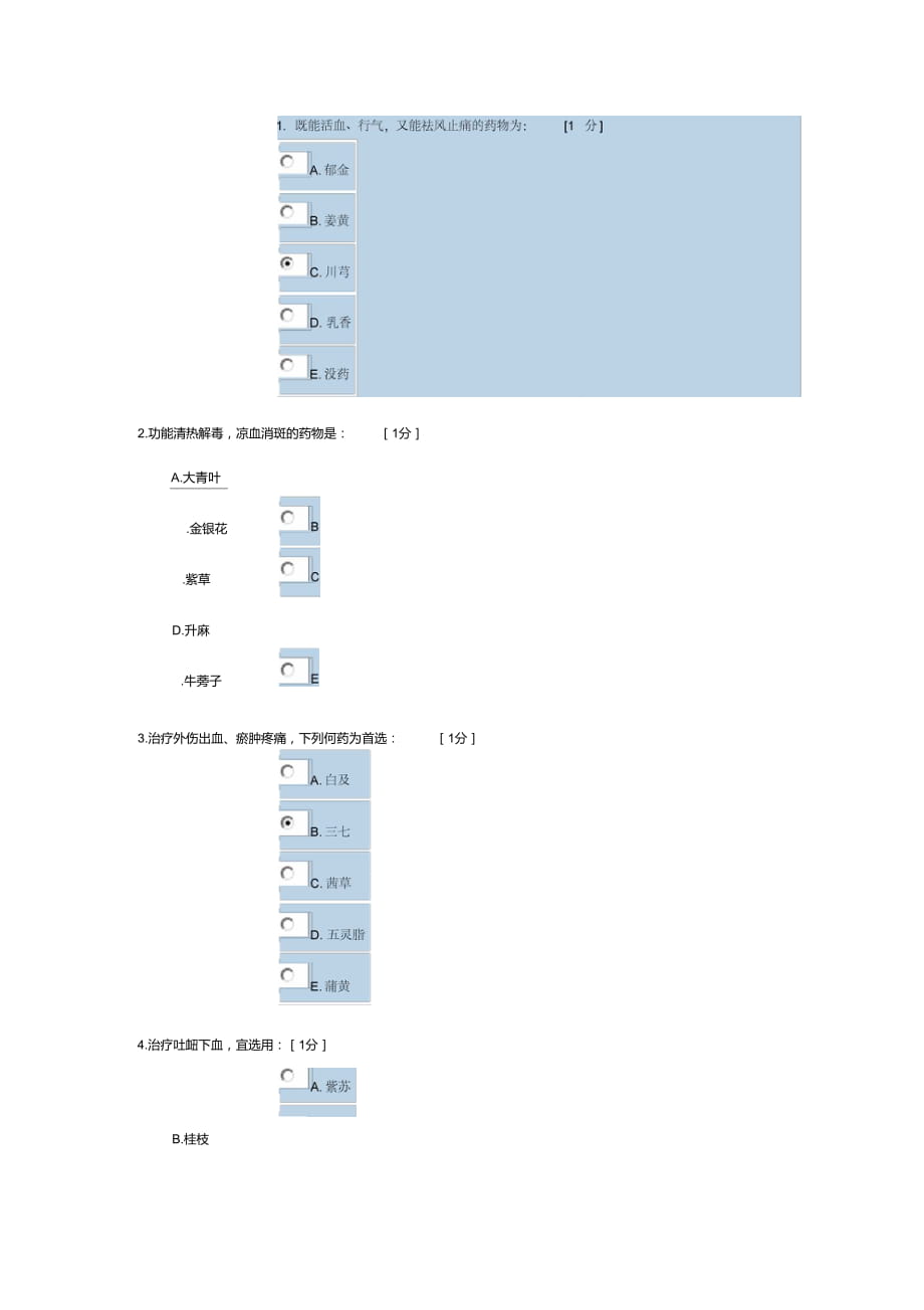 《中药学Z》第5,6,7次作业_第1页