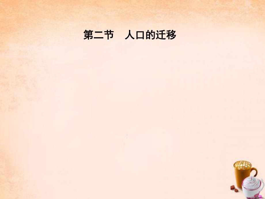 高中地理 第一章 人口的增長、遷移與合理容量 第二節(jié) 人口的遷移課件 中圖版必修2_第1頁