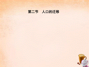 高中地理 第一章 人口的增長、遷移與合理容量 第二節(jié) 人口的遷移課件 中圖版必修2