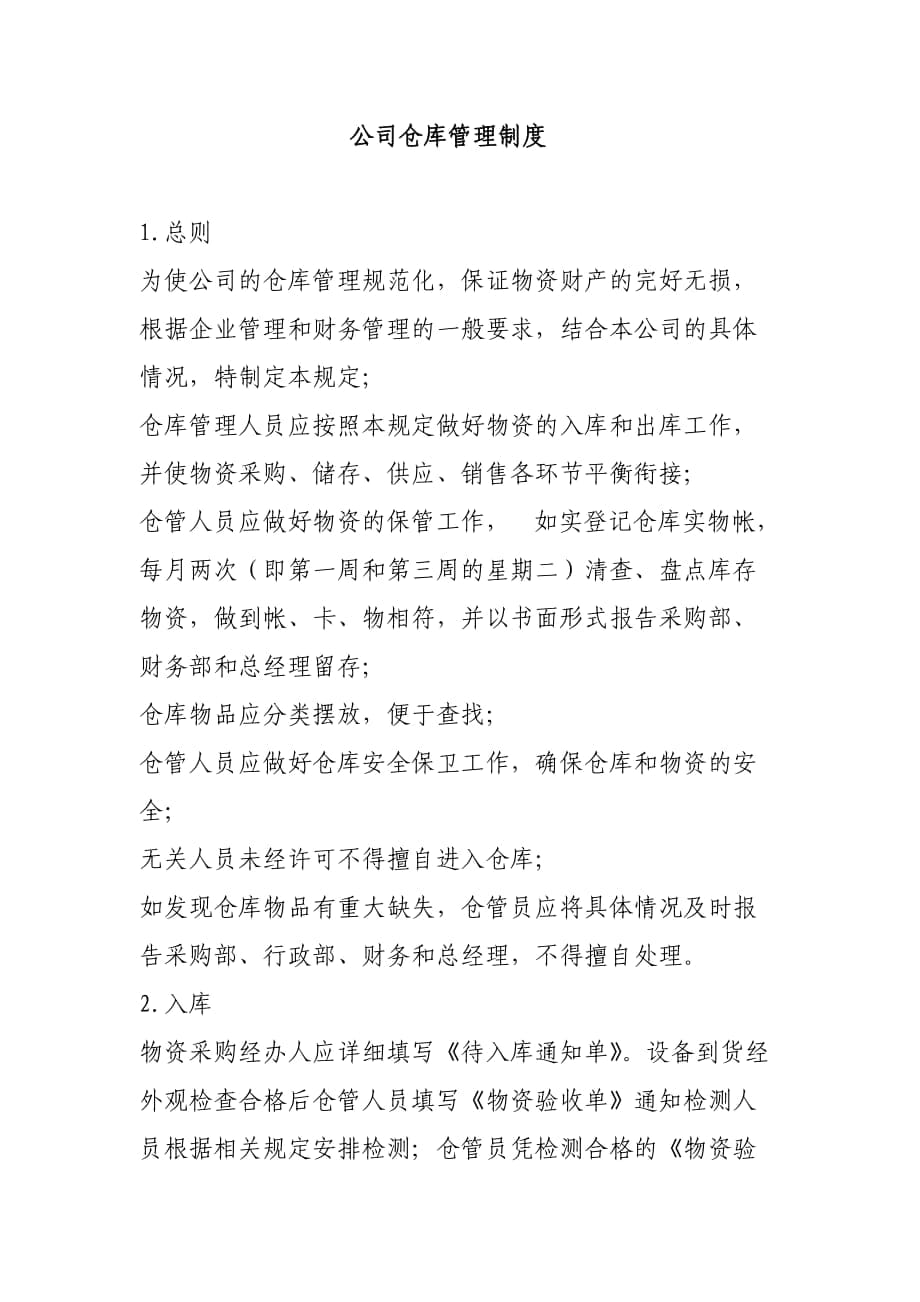 公司仓库管理制度_第1页