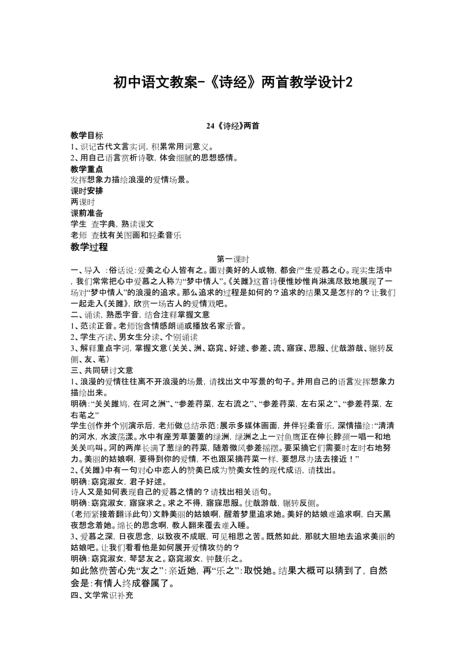 初中语文教案《诗经》两首教学设计2_第1页