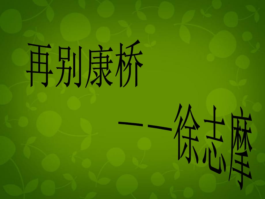 高中語文 2詩兩首 再別康橋課件 新人教版必修1_第1頁