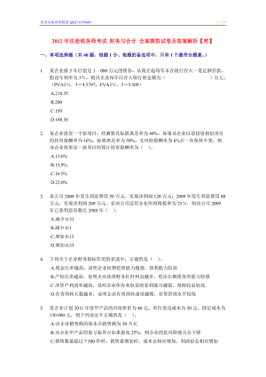 注冊稅務(wù)師考試 財務(wù)與會計 全真模擬試卷及答案解析 【密】