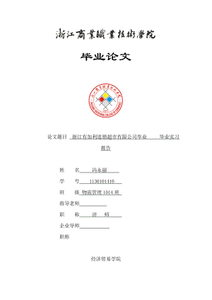 浙江有加利連鎖超市有限公司畢業(yè)實習報告