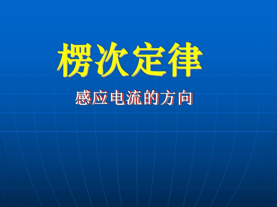 】[物理成品課件]楞次定律下學(xué)期人教版_第1頁