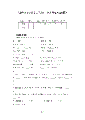 北京版三年级数学上学期第二次月考考试摸底检测