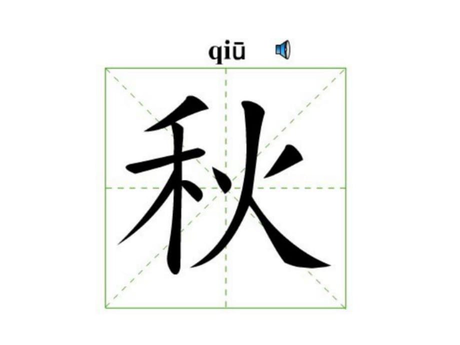 初中書法基礎課左右結構漢字的書寫以秋詞為例