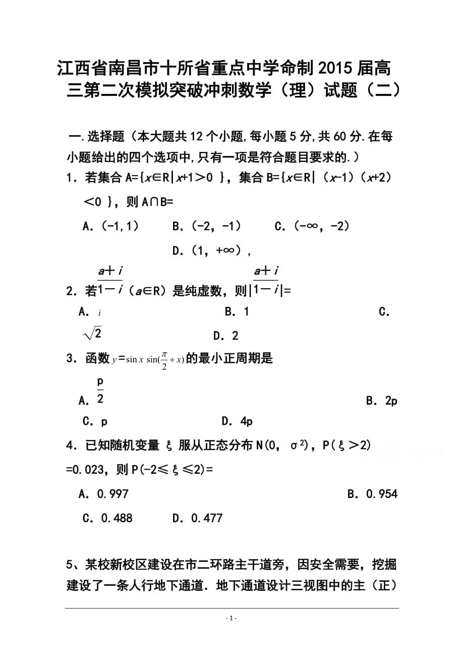 江西省南昌市十所省重點中學命制高三第二次模擬突破沖刺（二）理科數(shù)學試題及答案_第1頁