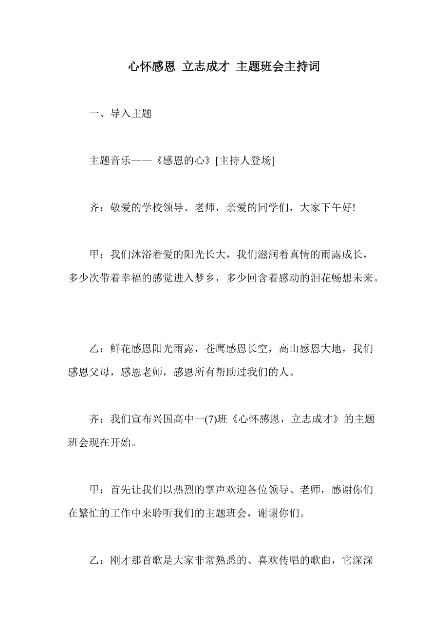 心懷感恩 立志成才 主題班會(huì)主持詞_第1頁