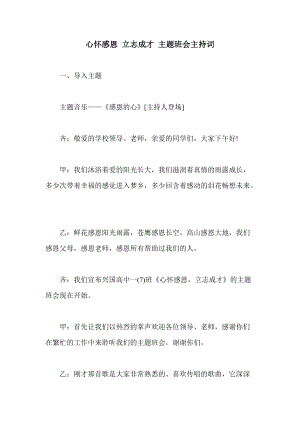 心懷感恩 立志成才 主題班會主持詞