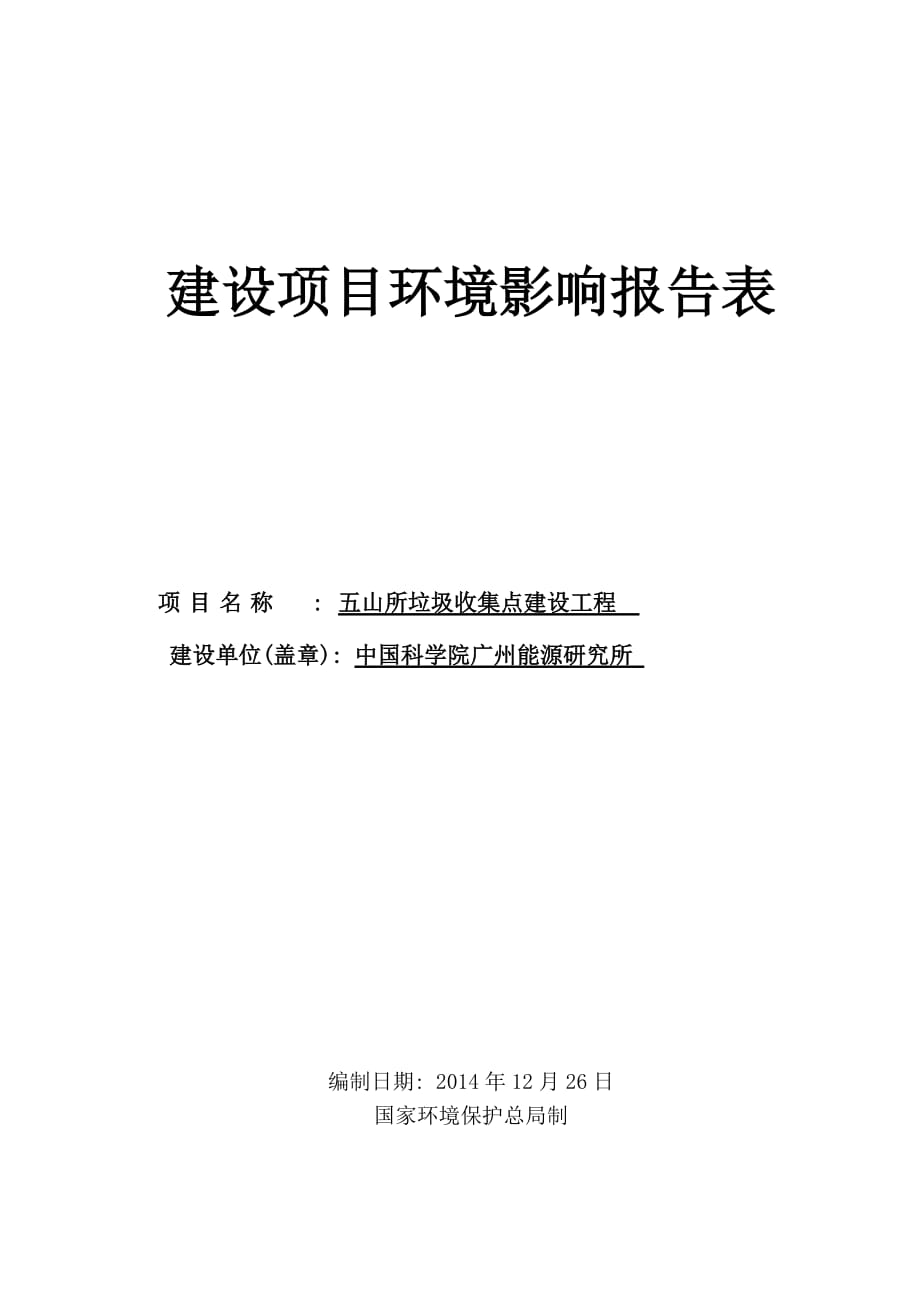 五山所垃圾收集点建设工程建设项目环境影响报告表_第1页