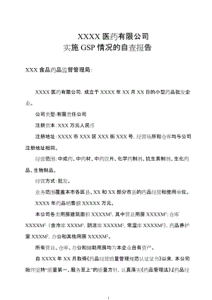 XXXX醫(yī)藥有限公司GSP認證自查報告