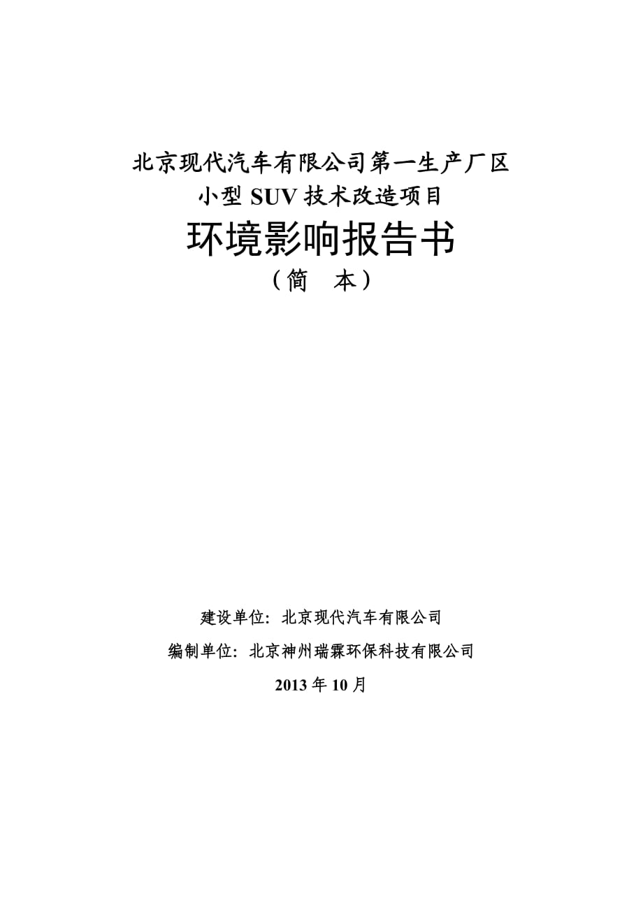 北京現(xiàn)代汽車有限公司第一生產(chǎn)廠區(qū)小型SUV技術(shù)改造項(xiàng)目環(huán)境影響報(bào)告書_第1頁