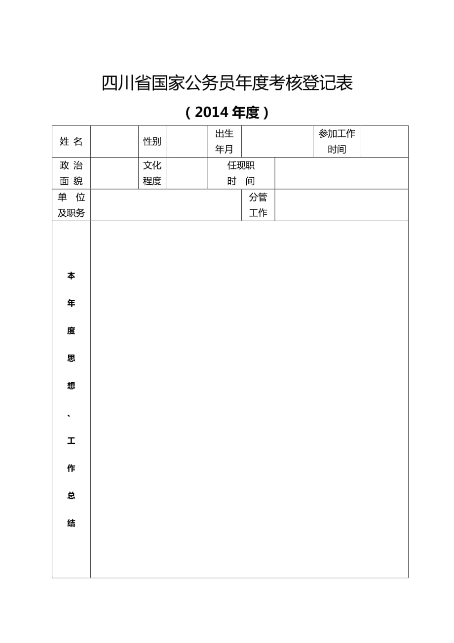 四川省國家公務(wù)員考核登記表_第1頁