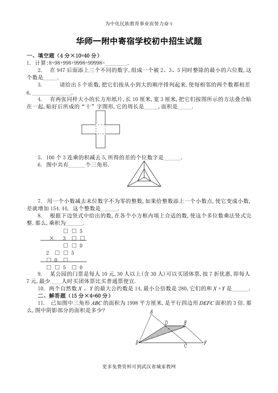 华师一附中寄宿学校初中招生试题(武汉家教省城家教网).doc_第1页