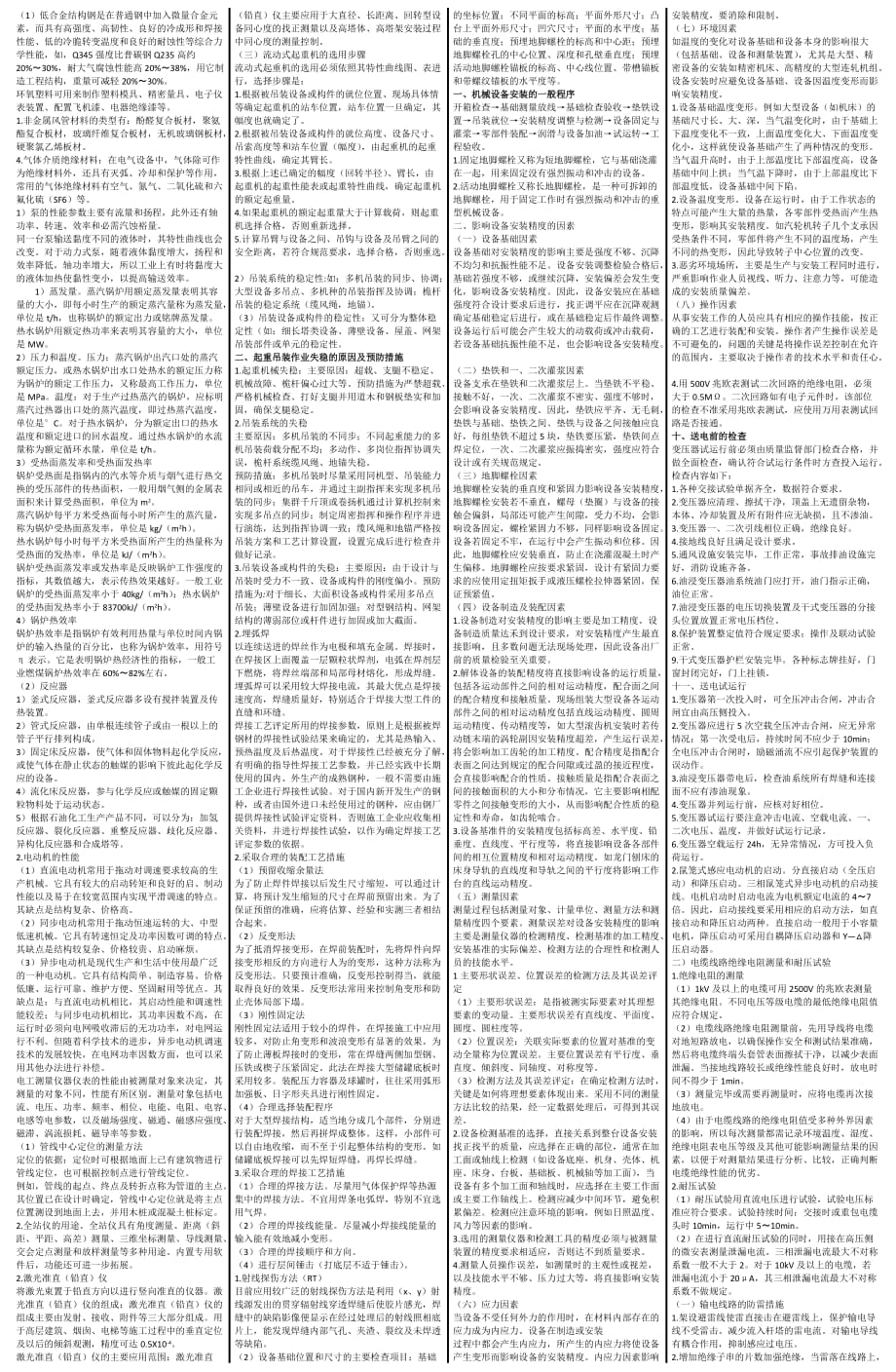 一級建造師 機(jī)電實(shí)務(wù) 萬國三頁紙 劃書押題_第1頁