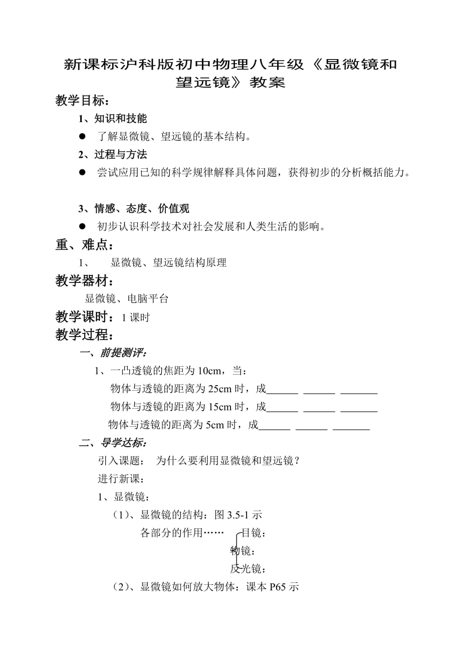 新課標(biāo)滬科版初中物理八年級(jí)《顯微鏡和望遠(yuǎn)鏡》教案_第1頁