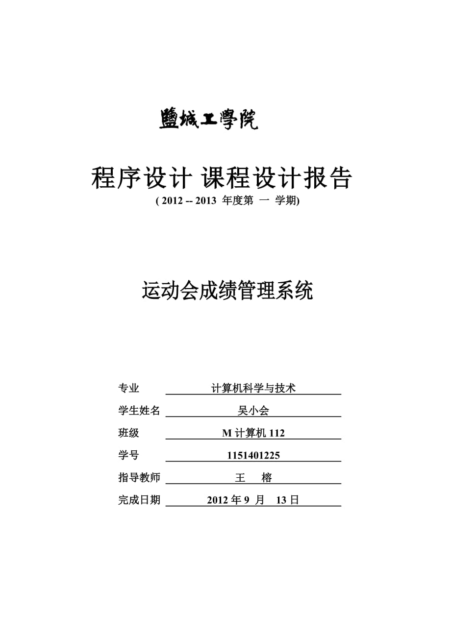 计算机科学与技术课程设计 运动会成绩管理系统设计_第1页