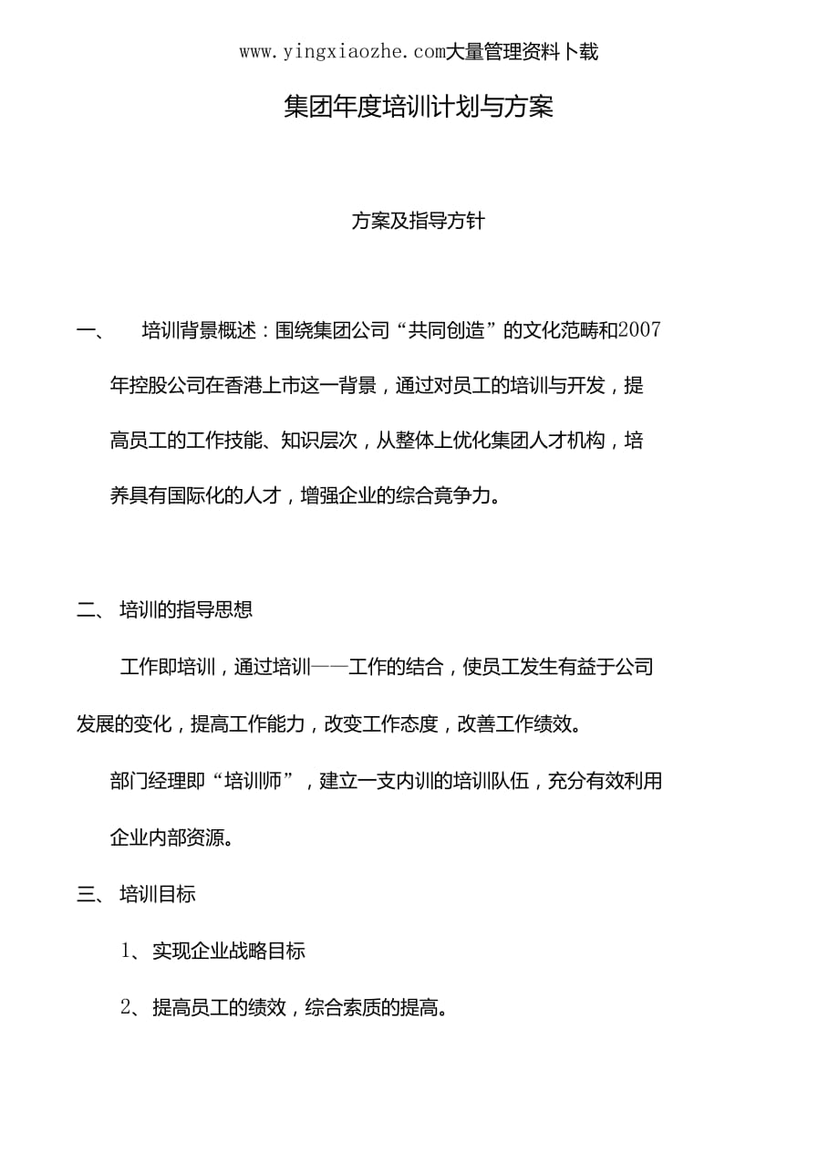 《某集团公司年度培训计划与方案》方案及指导方针(doc21页)._第1页