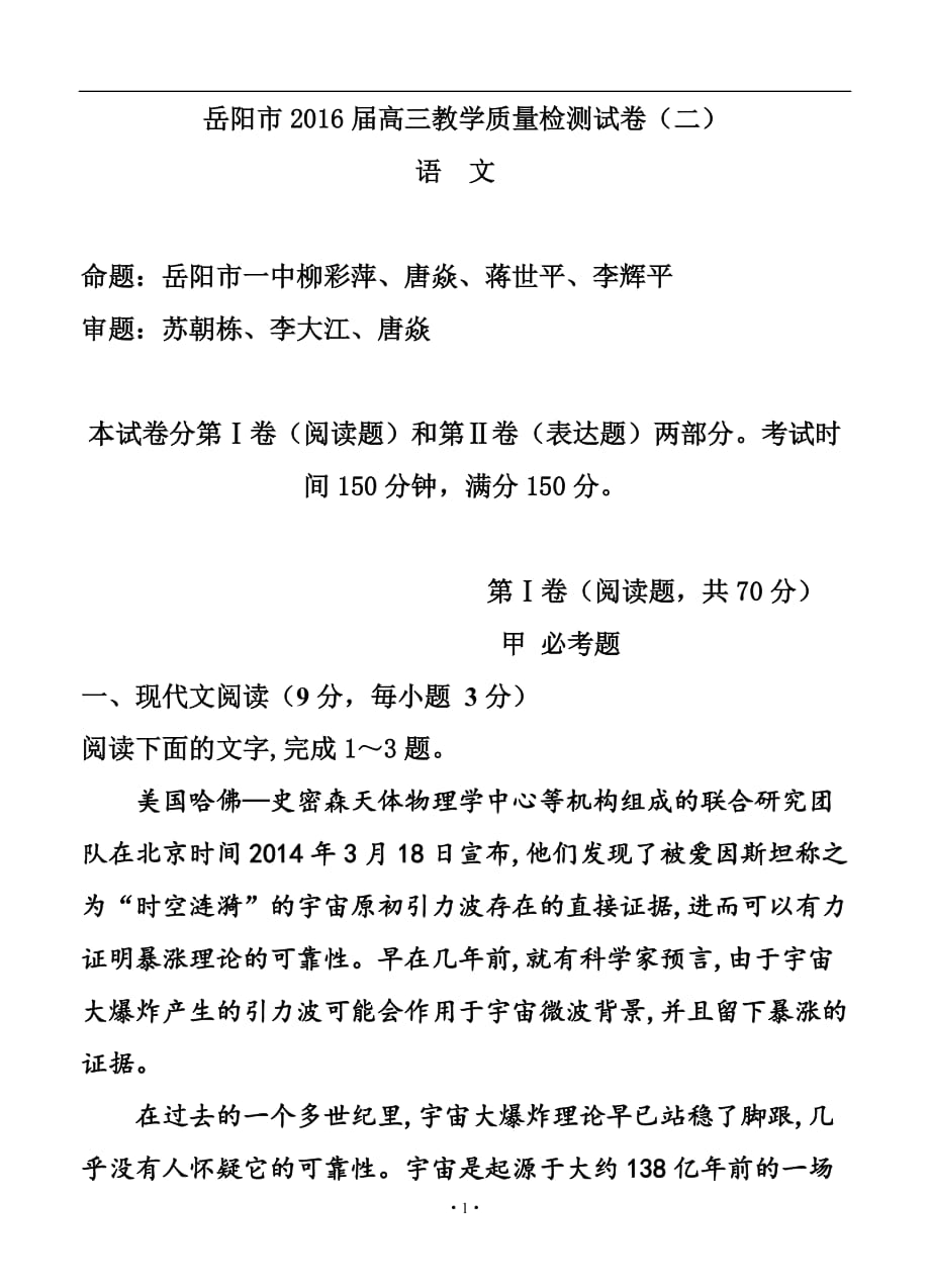 湖南省岳陽市高三教學質量檢測試題（二）（4月） 語文試題及答案_第1頁