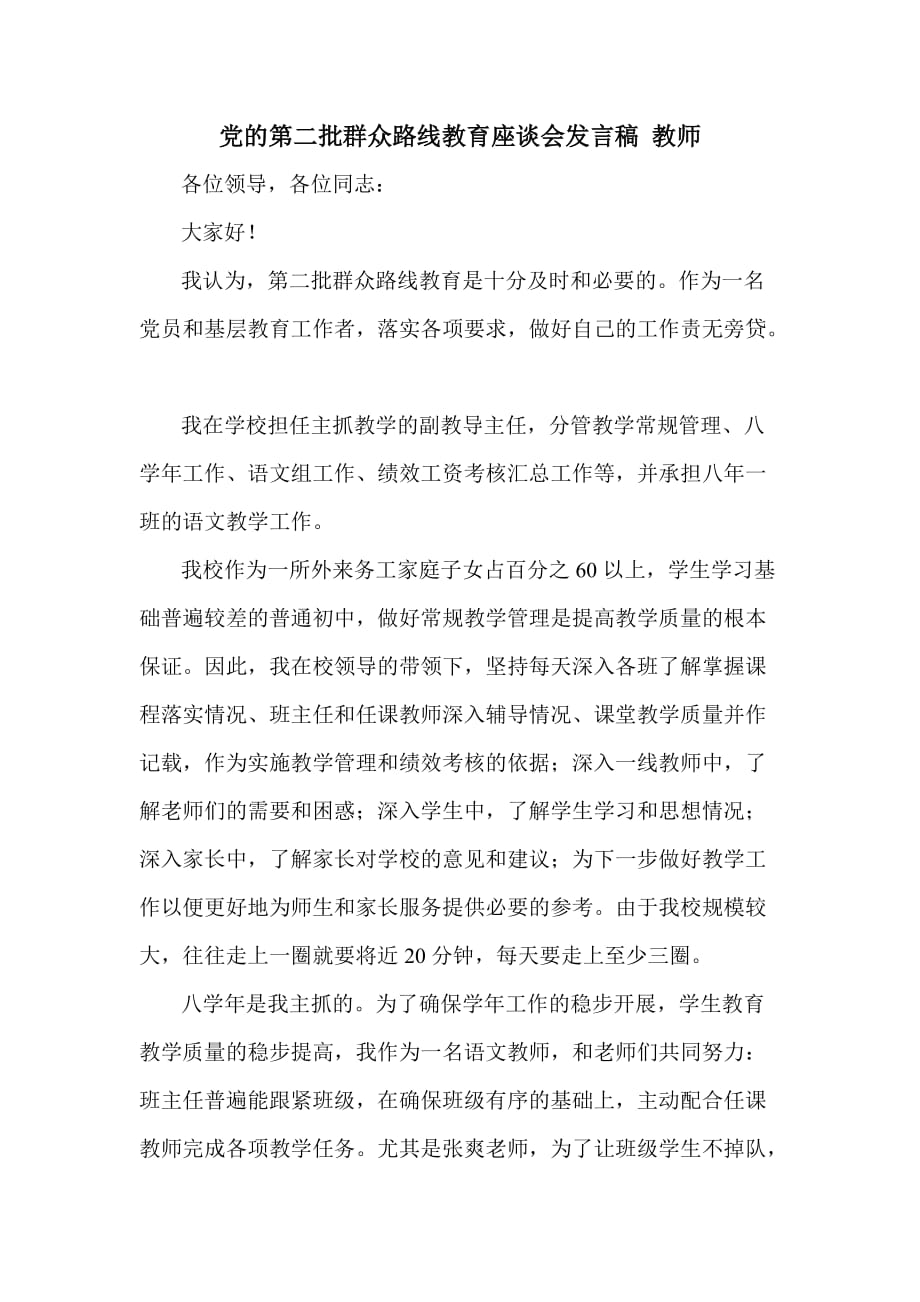 党的第二批群众路线教育座谈会发言稿 教师_第1页