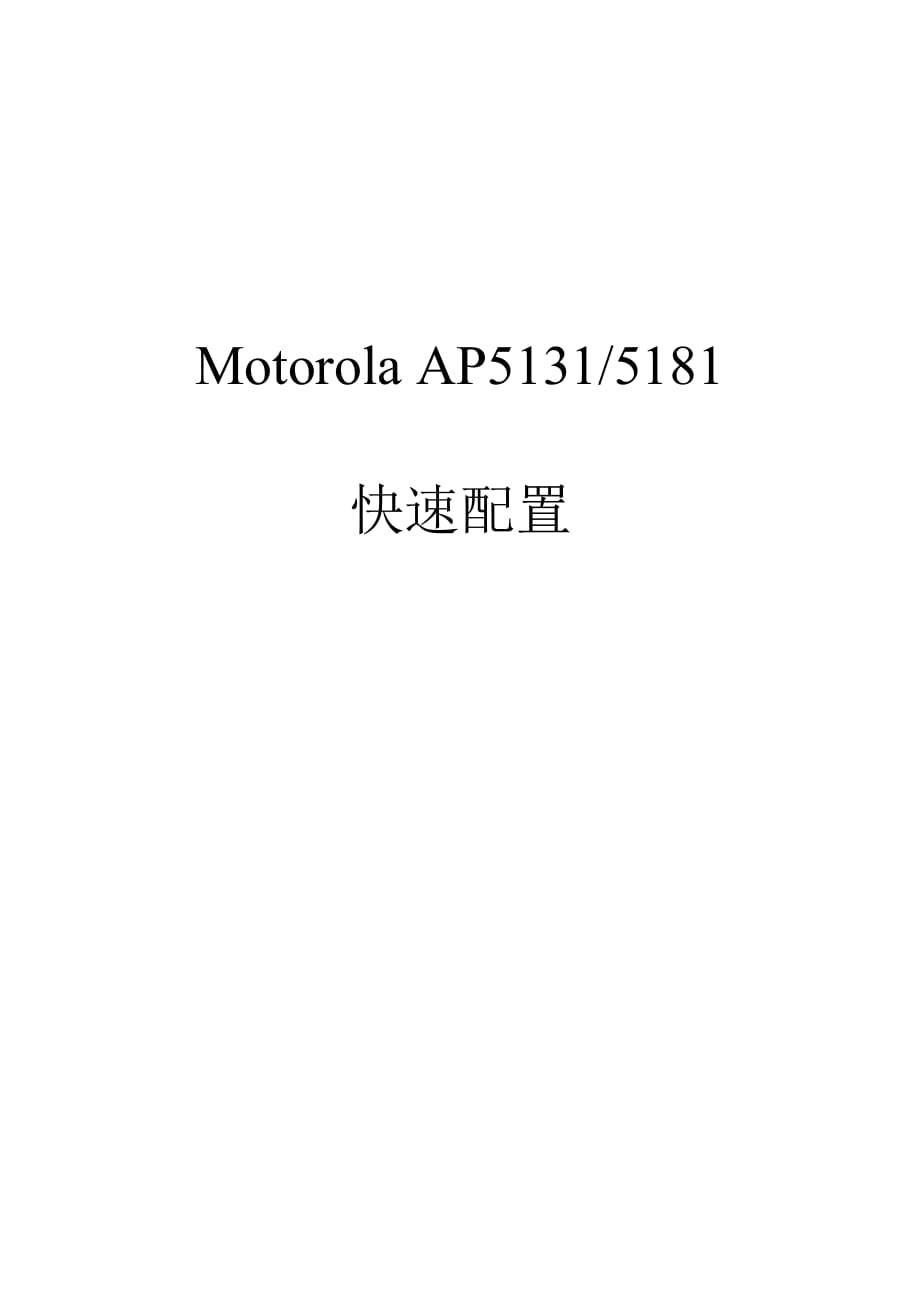 Motorola_AP5131-5181快速配置_v2_第1页