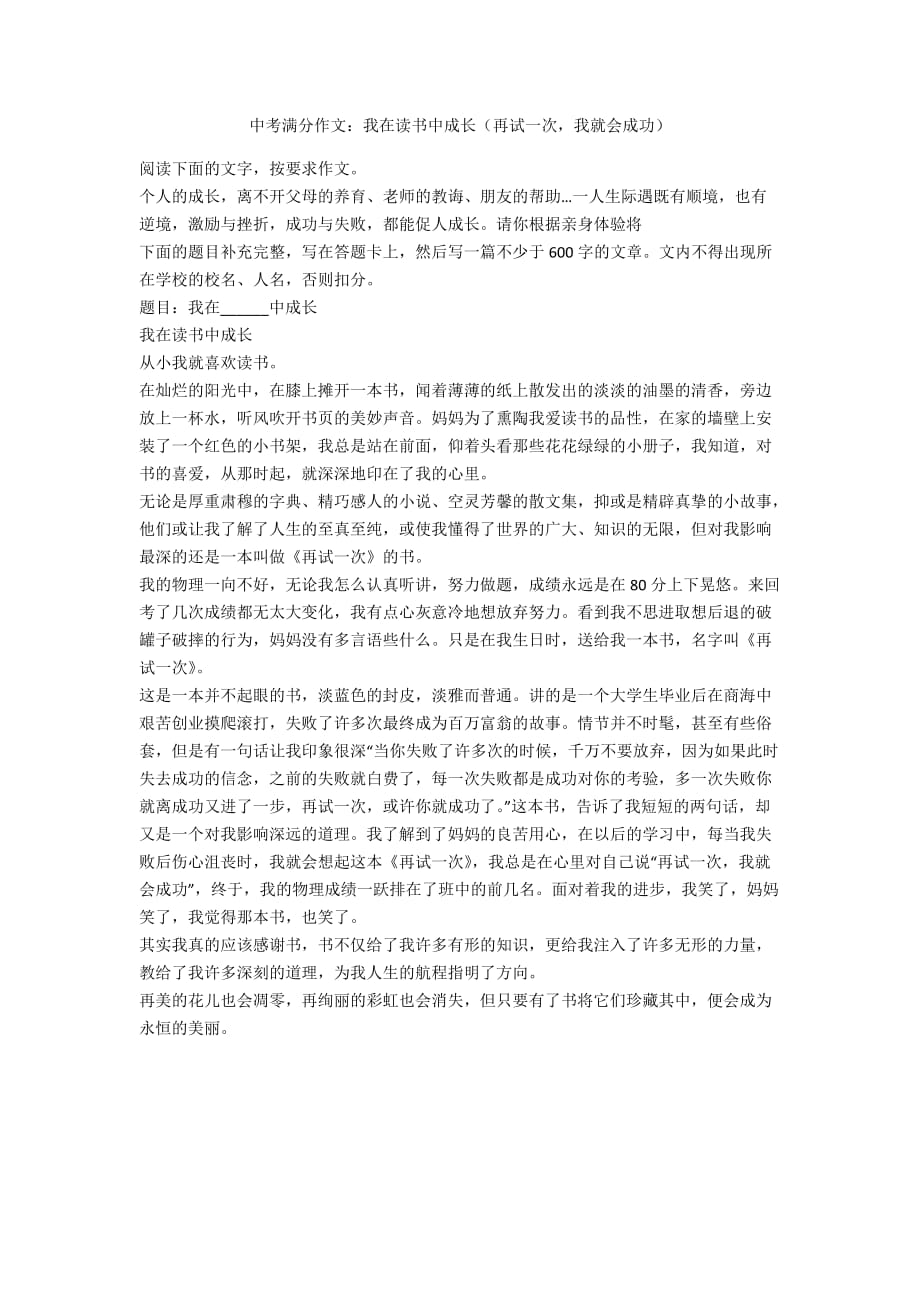 中考滿分作文：我在讀書中成長（再試一次我就會成功）_第1頁