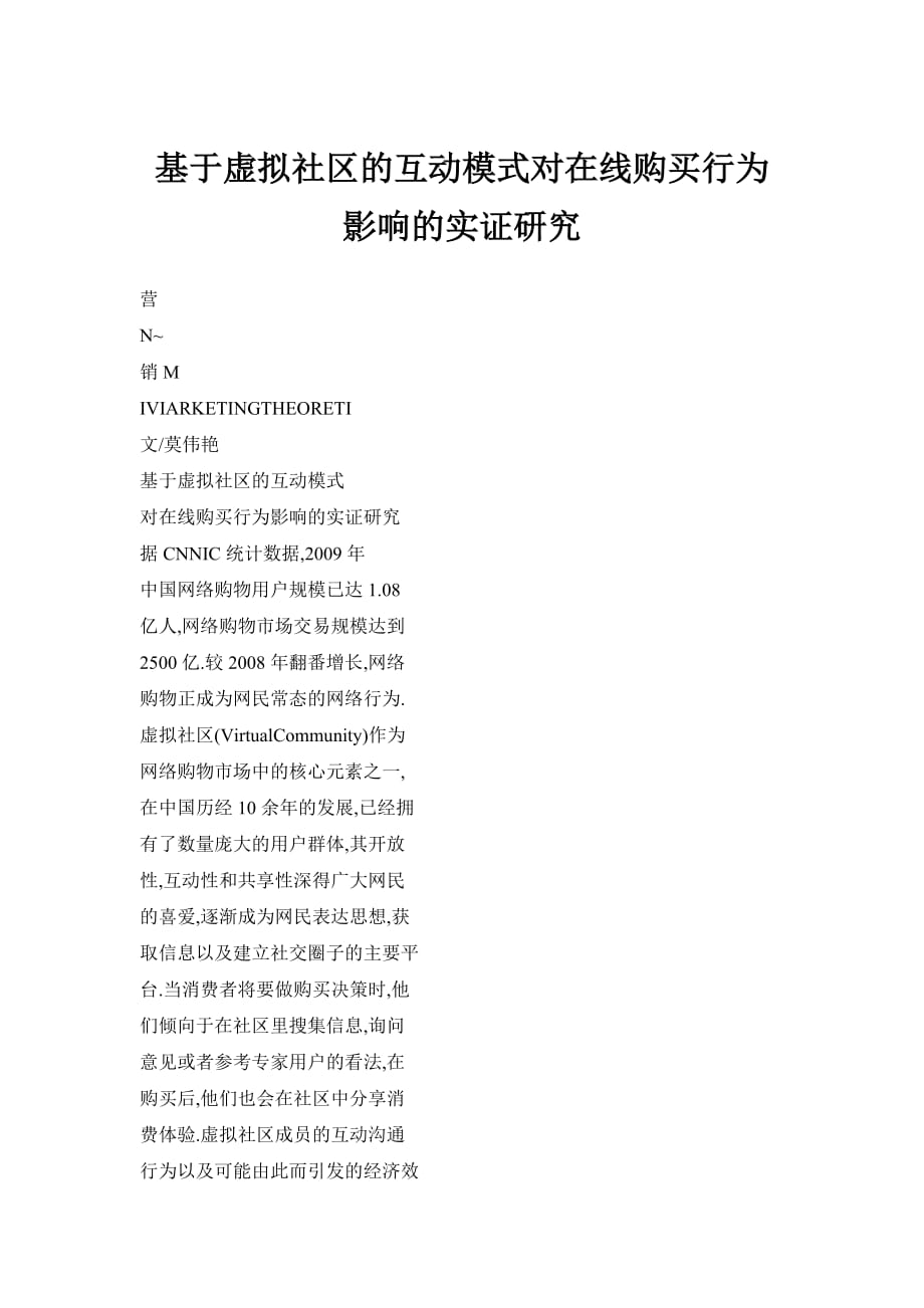 基于虛擬社區(qū)的互動模式對在線購買行為影響的實證研究_第1頁