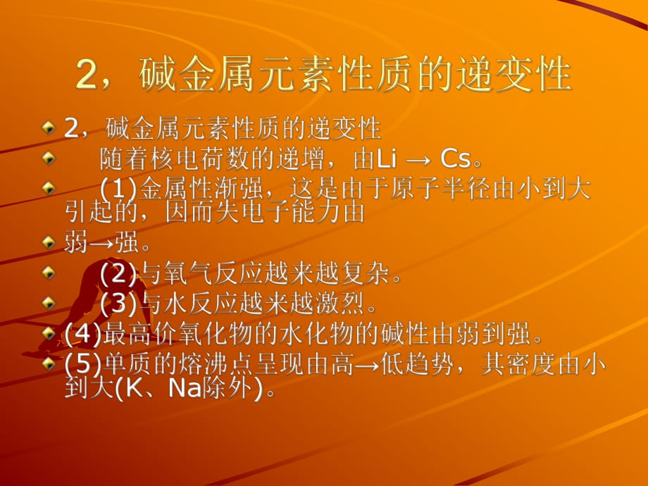 高一化學鹼金屬元素l鹼金屬元素性質的相似性2鹼金屬元素性質的遞變性