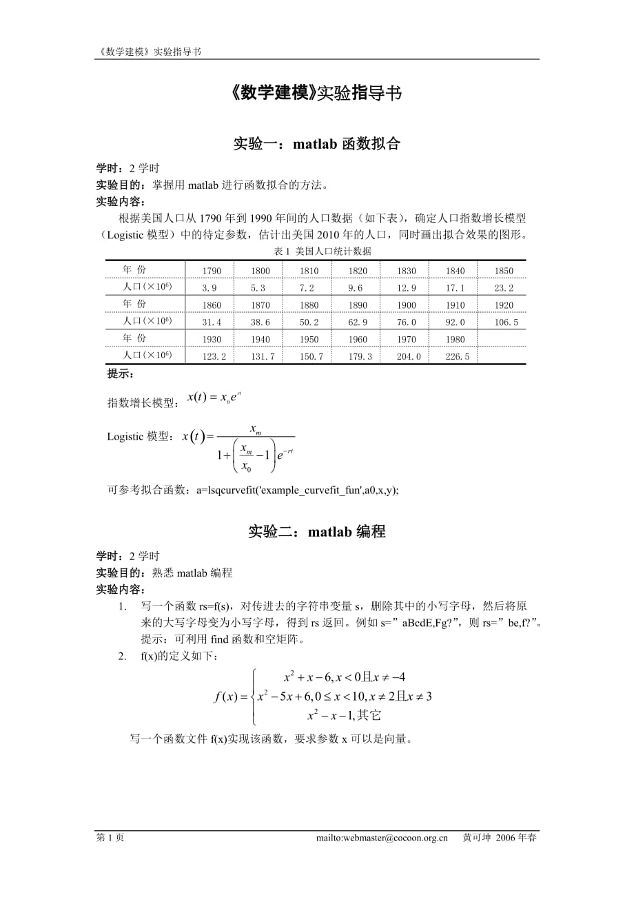 《數(shù)學(xué)建?！穼?shí)驗(yàn)指導(dǎo)書_第1頁