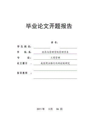 我國商業(yè)銀行內(nèi)部控制研究 畢業(yè)論文開題報告