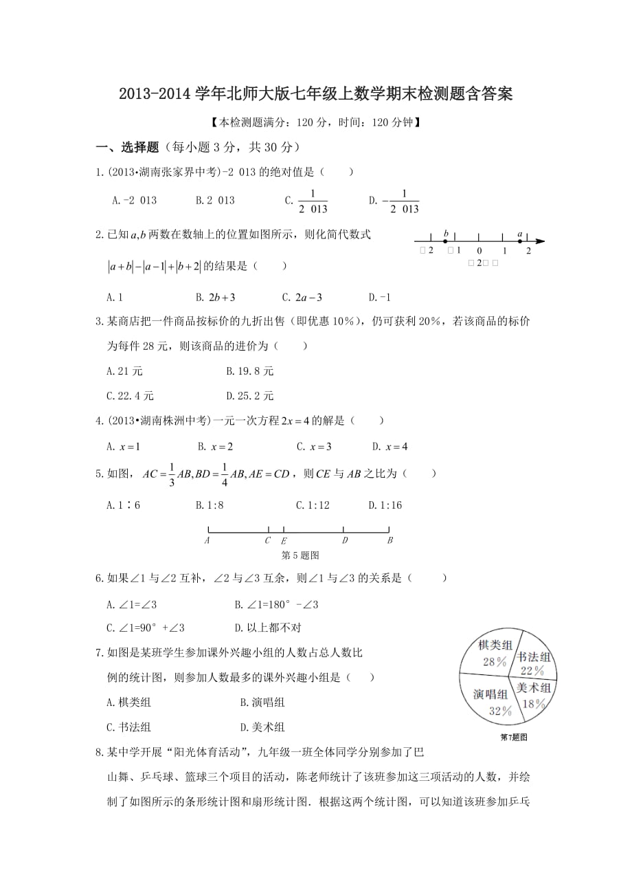 北师大版七年级上数学期末检测题含答案_第1页