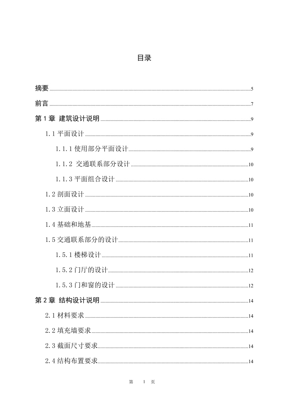 昆明某中學(xué)教學(xué)樓建筑結(jié)構(gòu)設(shè)計(jì)畢業(yè)設(shè)計(jì)計(jì)算書(shū)_第1頁(yè)