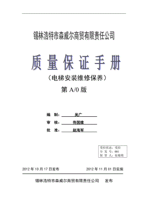电梯安装维修单位质量保证手册(最终版)