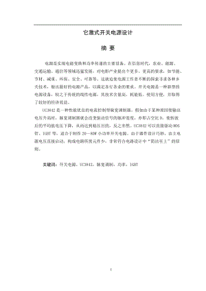 它激式開關電源設計畢業(yè)設計1