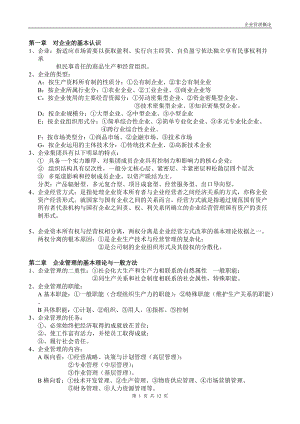 自考【企業(yè)管理概論】 筆記整理