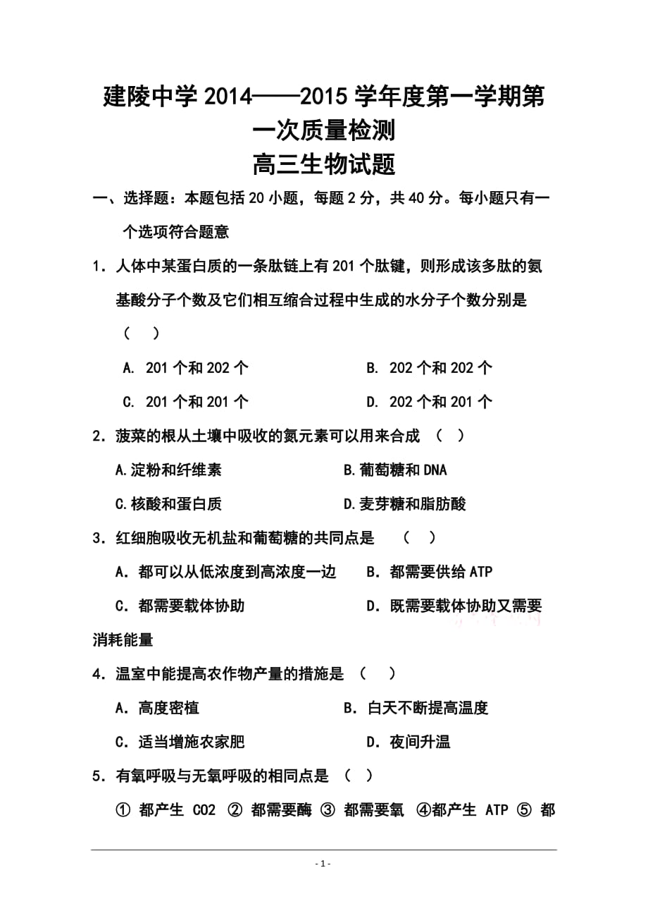 江苏省建陵高级中学高三上学期第一次质量检测 生物试题及答案_第1页