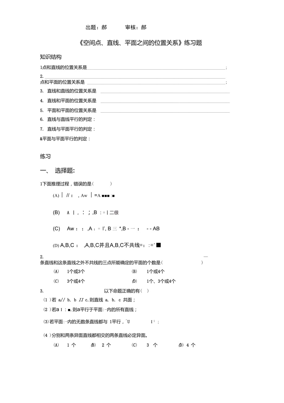 《空間點(diǎn)、直線、平面之間的位置關(guān)系》練習(xí)題_第1頁(yè)