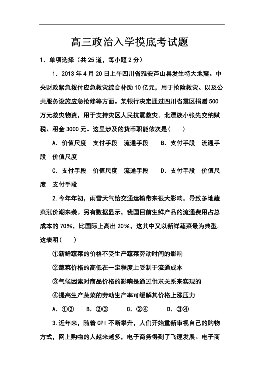 陕西省西安市临潼区华清中学高三上学期开学摸底考试政治试题及答案_第1页