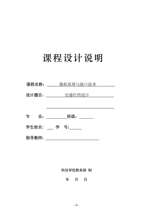 課程設(shè)計 微機原理與接口技術(shù) 交通燈的設(shè)計